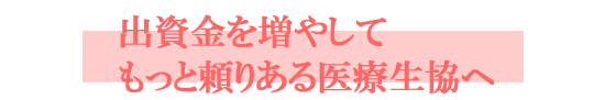 出資金を増やしてもっと頼りある医療生協へ