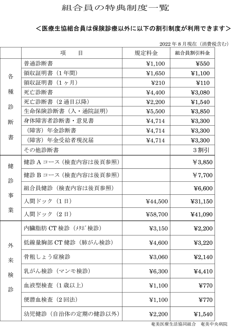 奄美医療生協組合員は保健診療以外に以下の割引制度が利用できます