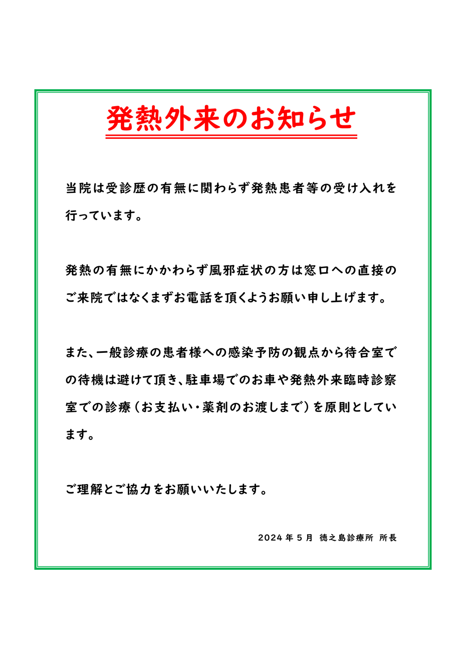 発熱外来のお知らせ