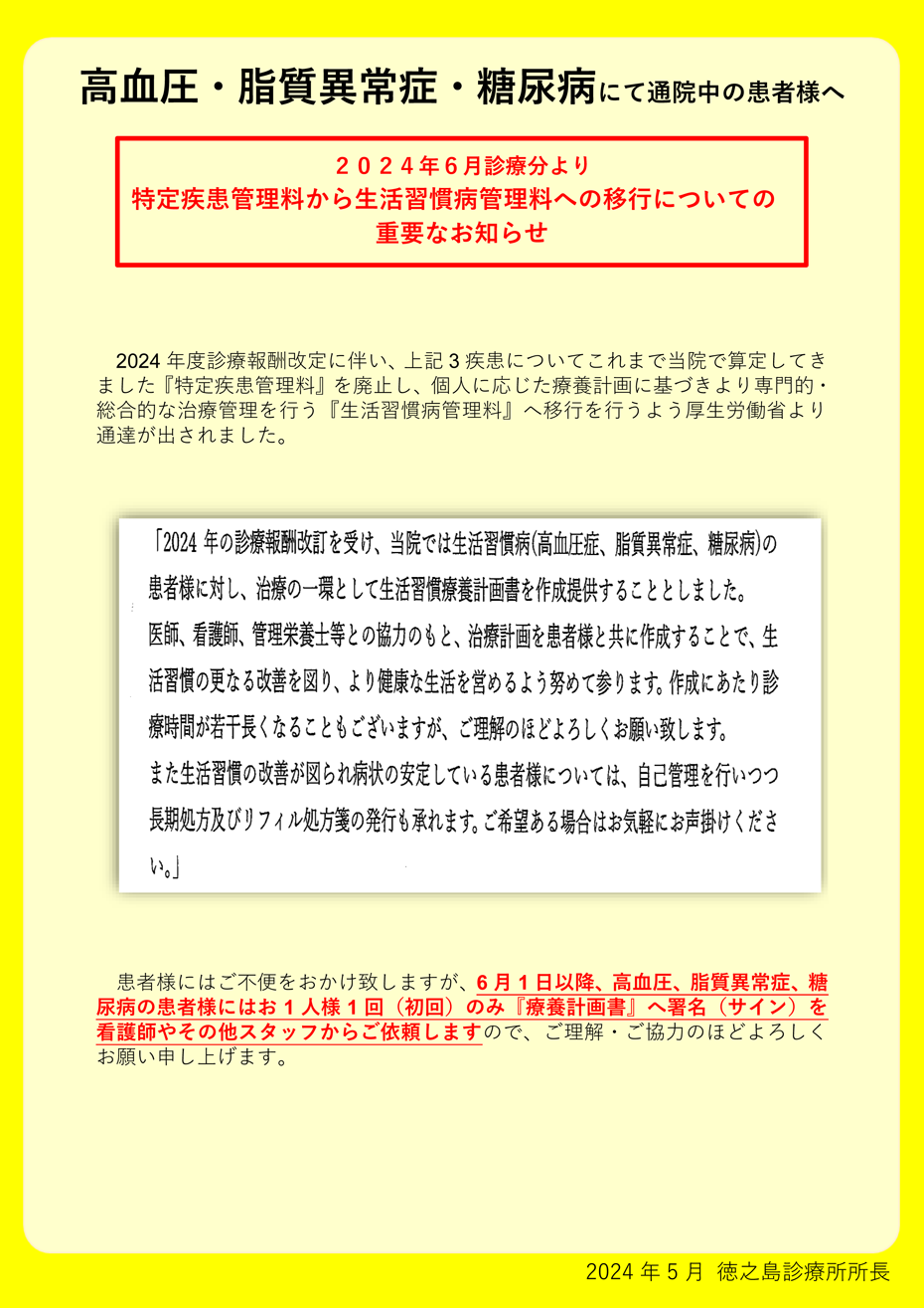 高血圧・脂質異常症・糖尿病にて通院中の患者様へ