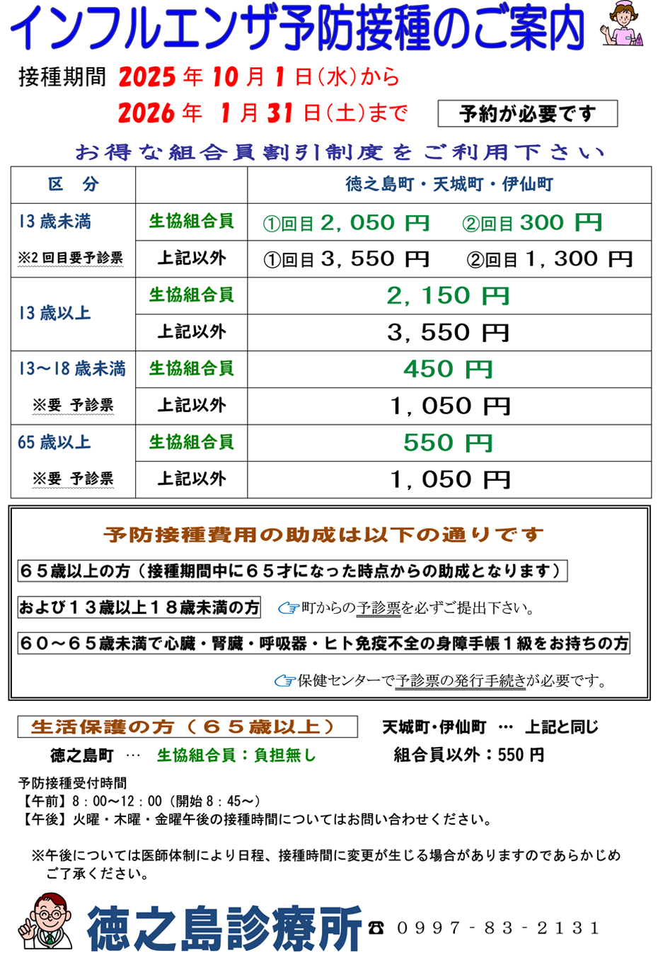 インフルエンザ予防接種のお知らせ